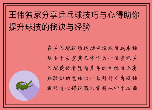 王伟独家分享乒乓球技巧与心得助你提升球技的秘诀与经验