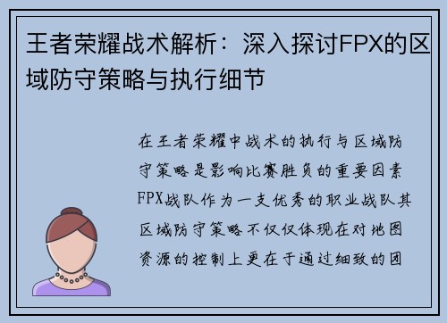 王者荣耀战术解析：深入探讨FPX的区域防守策略与执行细节