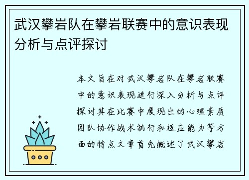 武汉攀岩队在攀岩联赛中的意识表现分析与点评探讨