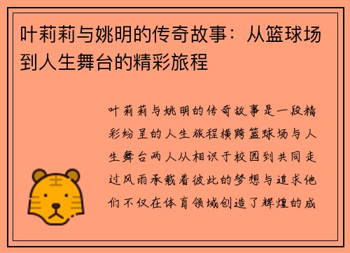 叶莉莉与姚明的传奇故事：从篮球场到人生舞台的精彩旅程
