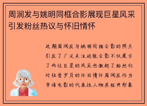 周润发与姚明同框合影展现巨星风采引发粉丝热议与怀旧情怀