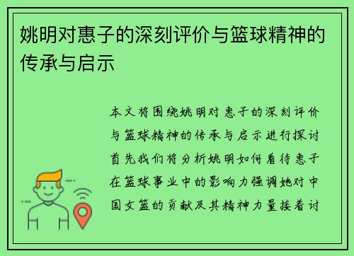 姚明对惠子的深刻评价与篮球精神的传承与启示