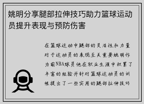 姚明分享腿部拉伸技巧助力篮球运动员提升表现与预防伤害