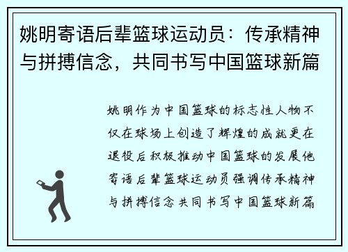 姚明寄语后辈篮球运动员：传承精神与拼搏信念，共同书写中国篮球新篇章