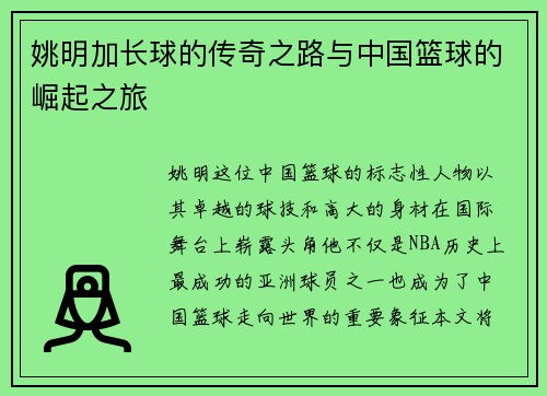姚明加长球的传奇之路与中国篮球的崛起之旅