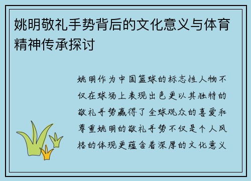 姚明敬礼手势背后的文化意义与体育精神传承探讨