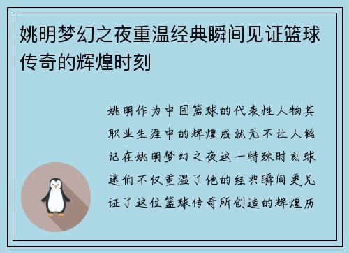 姚明梦幻之夜重温经典瞬间见证篮球传奇的辉煌时刻