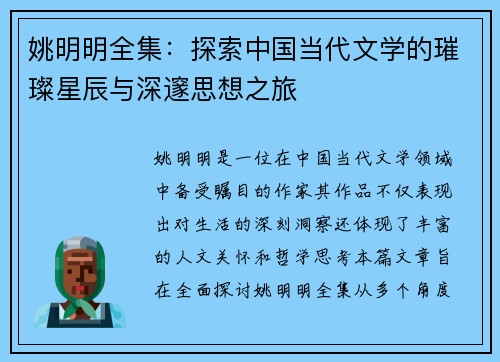 姚明明全集：探索中国当代文学的璀璨星辰与深邃思想之旅