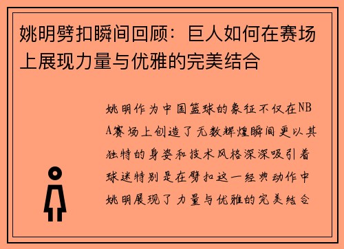 姚明劈扣瞬间回顾：巨人如何在赛场上展现力量与优雅的完美结合