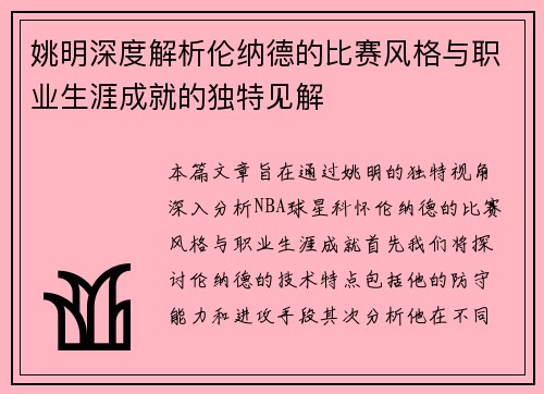姚明深度解析伦纳德的比赛风格与职业生涯成就的独特见解