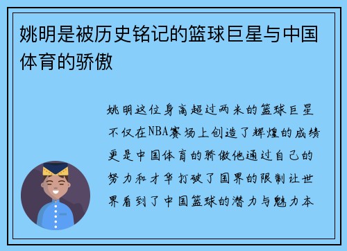 姚明是被历史铭记的篮球巨星与中国体育的骄傲