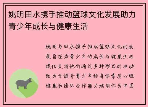 姚明田水携手推动篮球文化发展助力青少年成长与健康生活