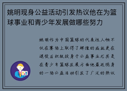 姚明现身公益活动引发热议他在为篮球事业和青少年发展做哪些努力