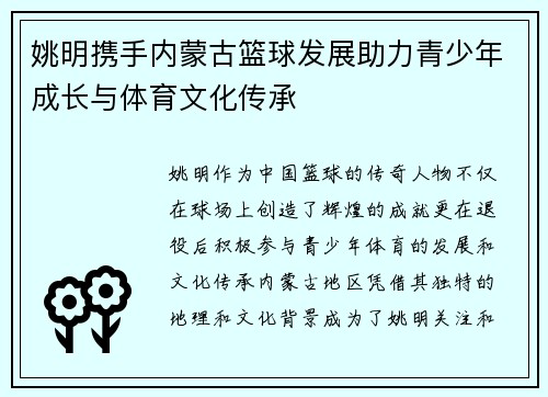 姚明携手内蒙古篮球发展助力青少年成长与体育文化传承