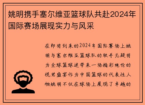 姚明携手塞尔维亚篮球队共赴2024年国际赛场展现实力与风采
