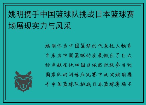 姚明携手中国篮球队挑战日本篮球赛场展现实力与风采