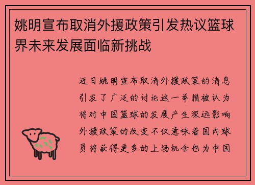 姚明宣布取消外援政策引发热议篮球界未来发展面临新挑战