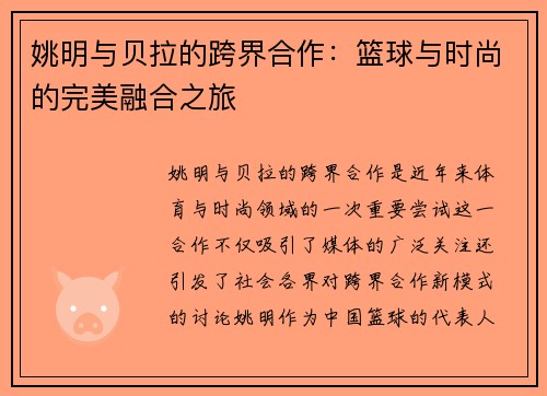 姚明与贝拉的跨界合作：篮球与时尚的完美融合之旅