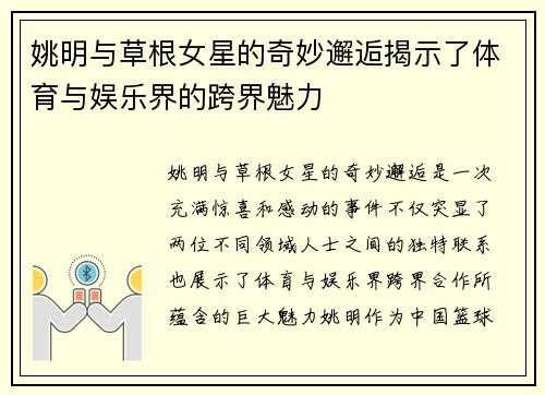 姚明与草根女星的奇妙邂逅揭示了体育与娱乐界的跨界魅力