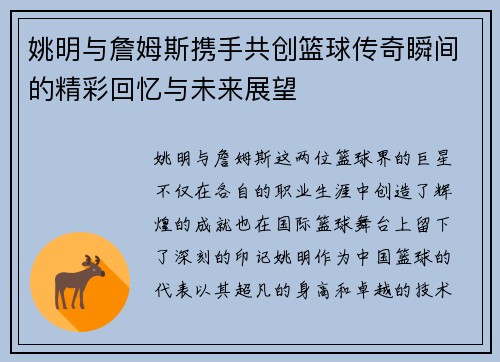姚明与詹姆斯携手共创篮球传奇瞬间的精彩回忆与未来展望