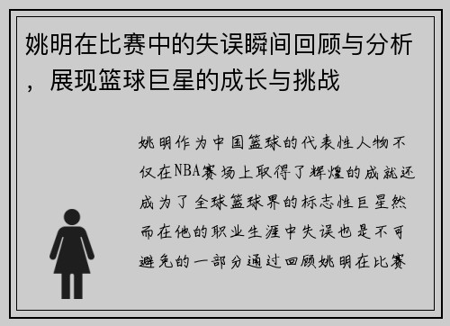 姚明在比赛中的失误瞬间回顾与分析，展现篮球巨星的成长与挑战