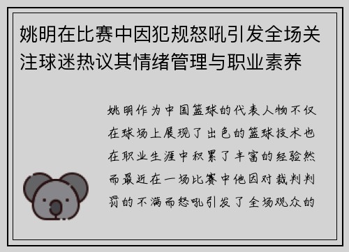 姚明在比赛中因犯规怒吼引发全场关注球迷热议其情绪管理与职业素养