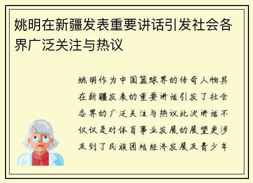 姚明在新疆发表重要讲话引发社会各界广泛关注与热议