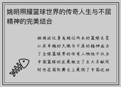 姚明照耀篮球世界的传奇人生与不屈精神的完美结合