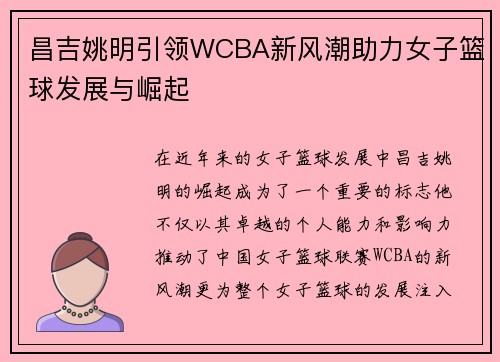 昌吉姚明引领WCBA新风潮助力女子篮球发展与崛起