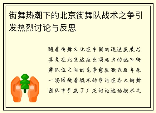 街舞热潮下的北京街舞队战术之争引发热烈讨论与反思