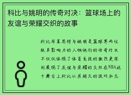 科比与姚明的传奇对决：篮球场上的友谊与荣耀交织的故事