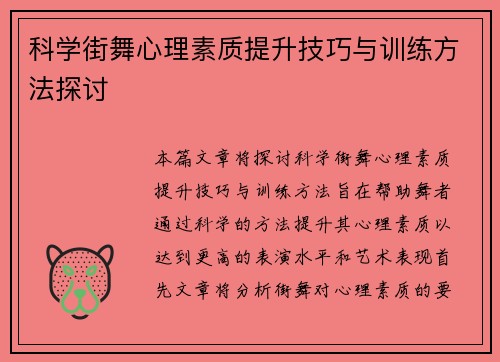 科学街舞心理素质提升技巧与训练方法探讨