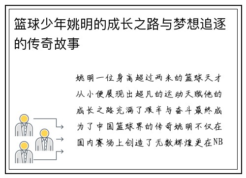 篮球少年姚明的成长之路与梦想追逐的传奇故事