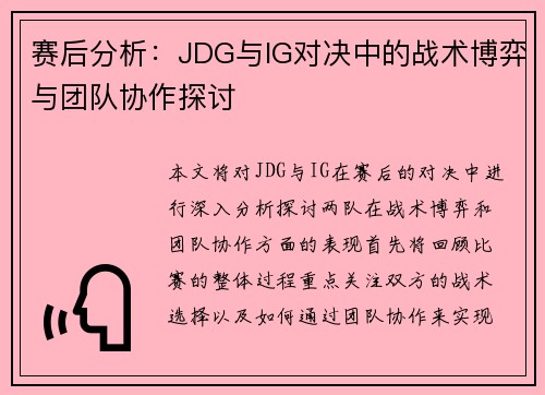 赛后分析：JDG与IG对决中的战术博弈与团队协作探讨