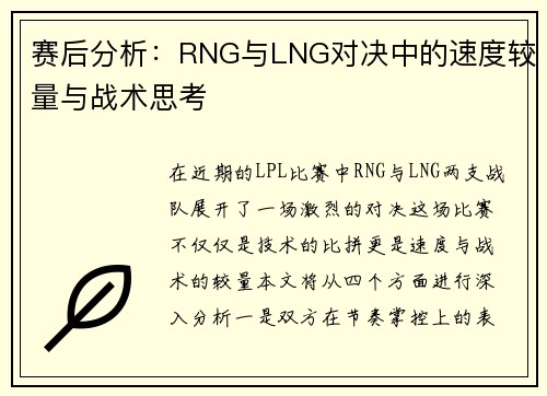 赛后分析：RNG与LNG对决中的速度较量与战术思考