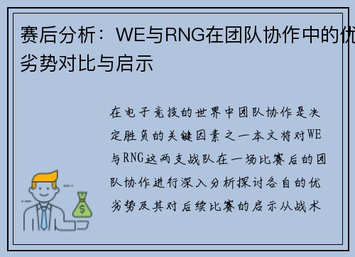 赛后分析：WE与RNG在团队协作中的优劣势对比与启示
