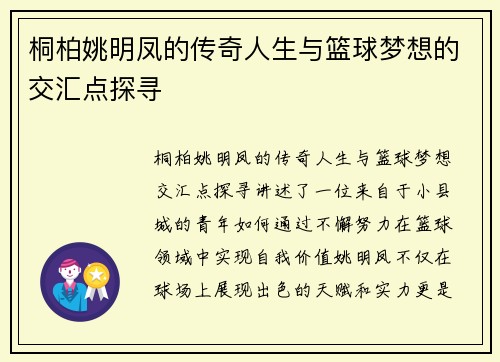 桐柏姚明凤的传奇人生与篮球梦想的交汇点探寻