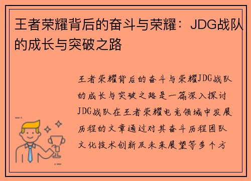 王者荣耀背后的奋斗与荣耀：JDG战队的成长与突破之路