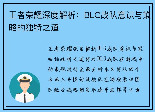 王者荣耀深度解析：BLG战队意识与策略的独特之道