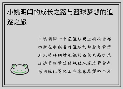 小姚明闫的成长之路与篮球梦想的追逐之旅