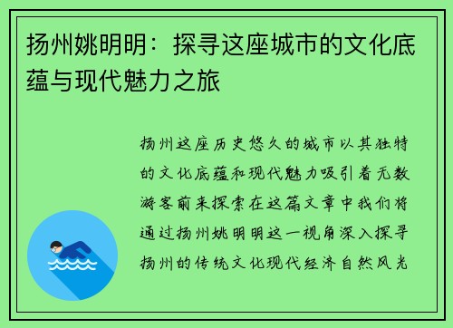 扬州姚明明：探寻这座城市的文化底蕴与现代魅力之旅