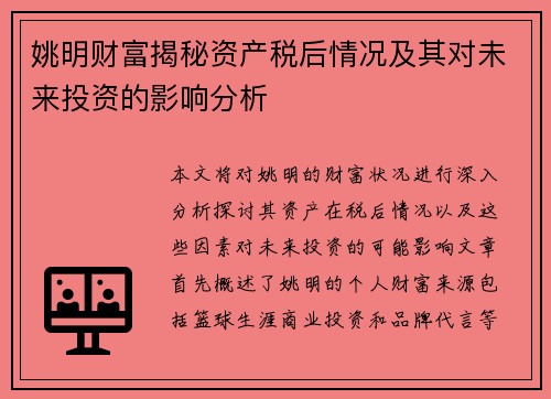 姚明财富揭秘资产税后情况及其对未来投资的影响分析