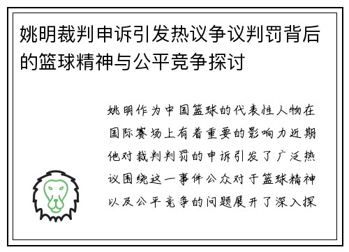姚明裁判申诉引发热议争议判罚背后的篮球精神与公平竞争探讨