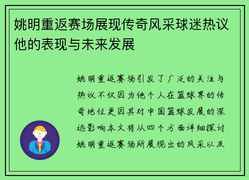 姚明重返赛场展现传奇风采球迷热议他的表现与未来发展