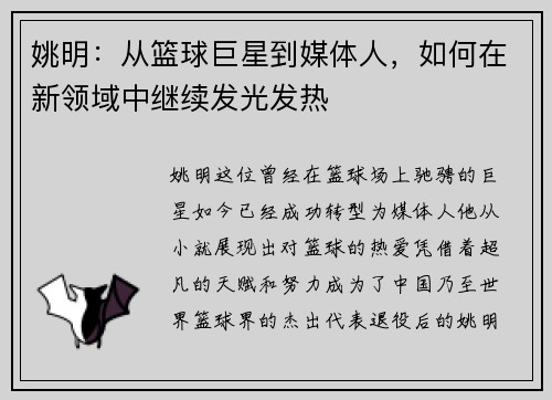 姚明：从篮球巨星到媒体人，如何在新领域中继续发光发热