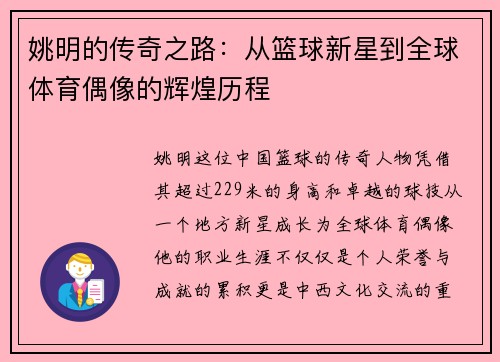 姚明的传奇之路：从篮球新星到全球体育偶像的辉煌历程