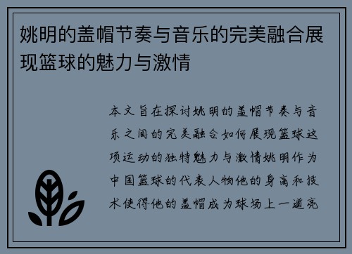 姚明的盖帽节奏与音乐的完美融合展现篮球的魅力与激情