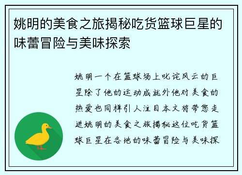 姚明的美食之旅揭秘吃货篮球巨星的味蕾冒险与美味探索