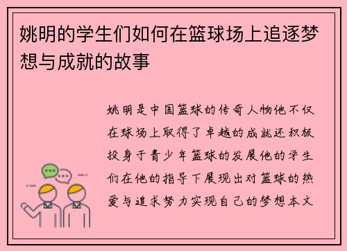 姚明的学生们如何在篮球场上追逐梦想与成就的故事