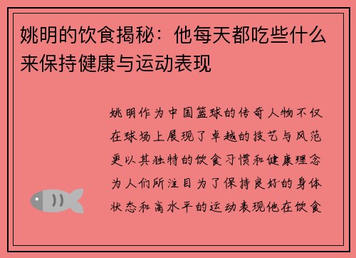 姚明的饮食揭秘：他每天都吃些什么来保持健康与运动表现